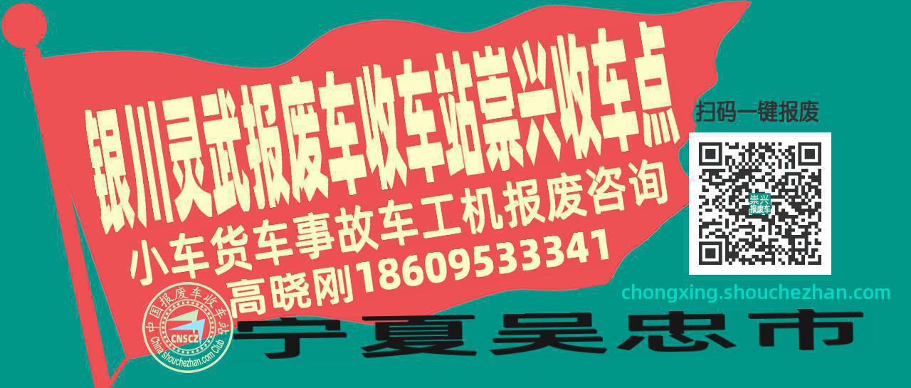 银川灵武报废车收车站崇兴收车点
